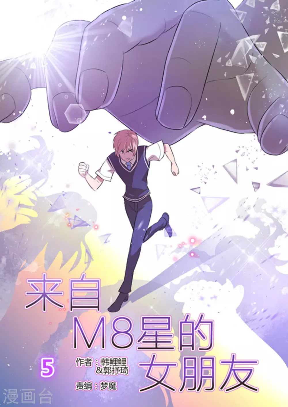 來自M8星的女朋友 - 第5話 - 1