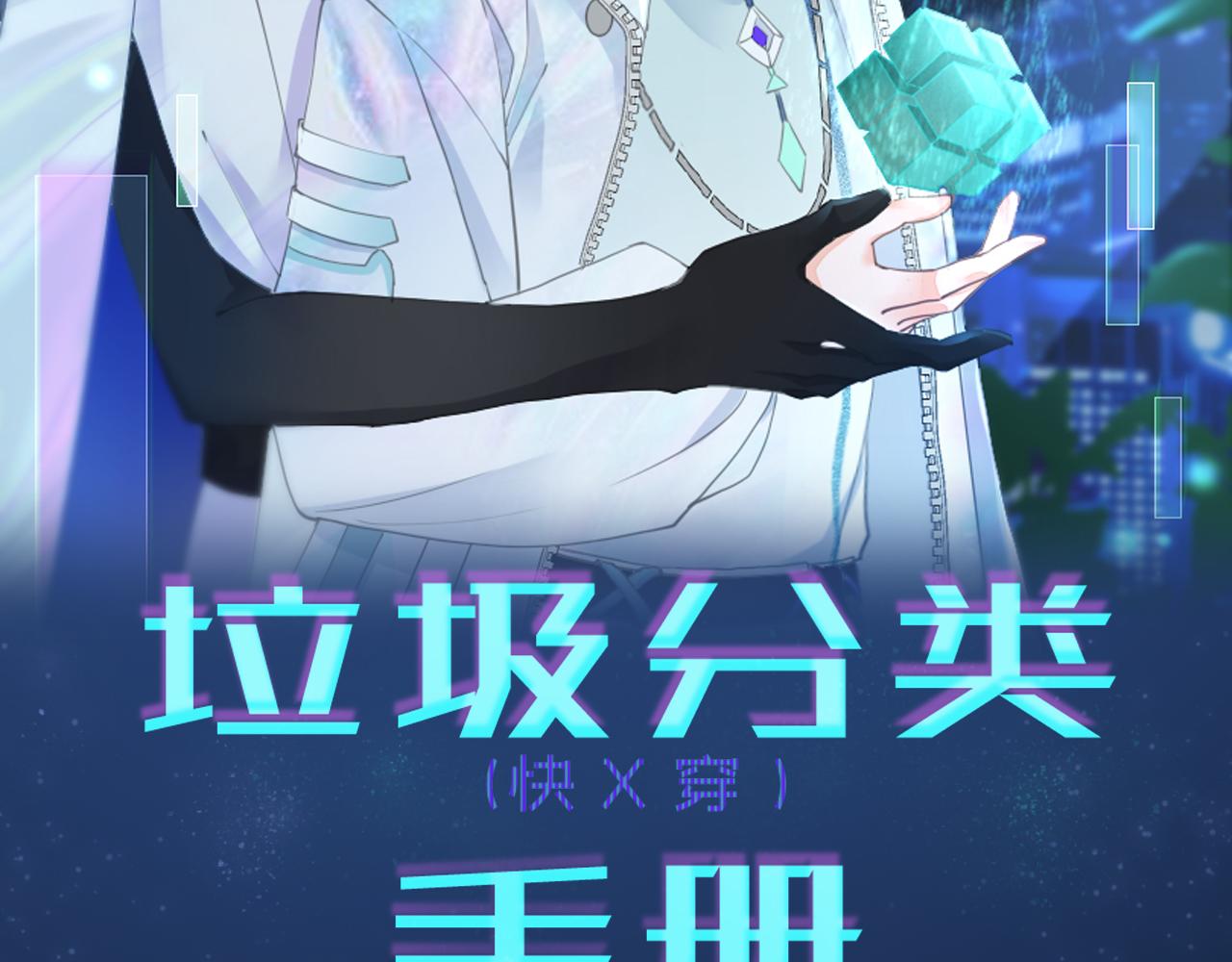 垃圾分類手冊（快穿） - 第3話 系統7021(1/2) - 2