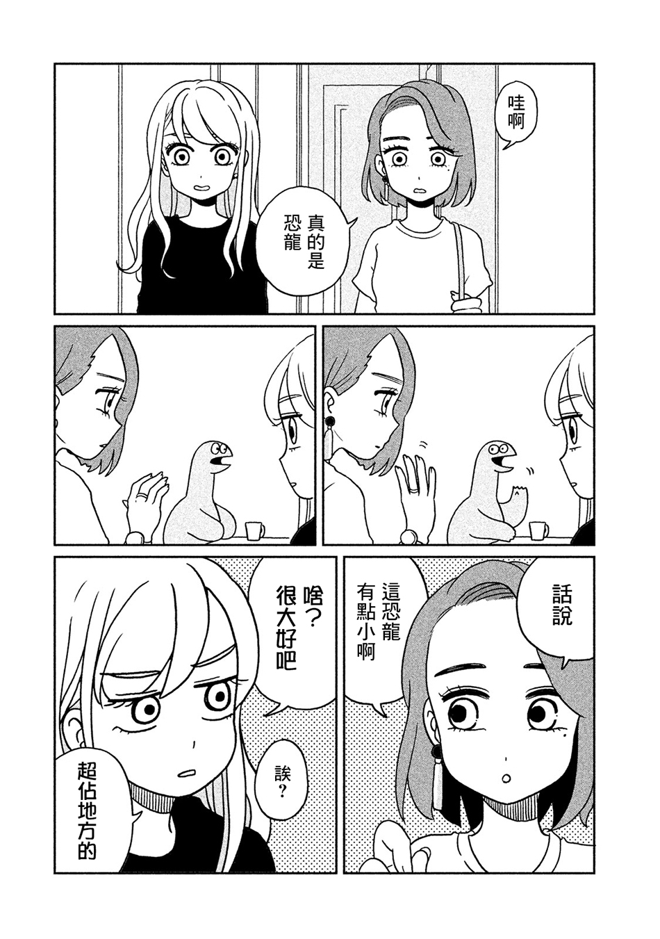 辣妹與恐龍 - 第03話 - 2