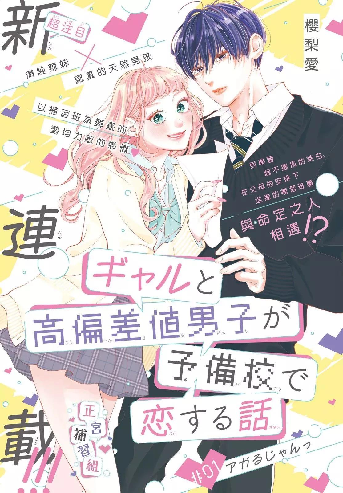 辣妹與學霸的補習班戀愛物語 - 第01話(1/2) - 1