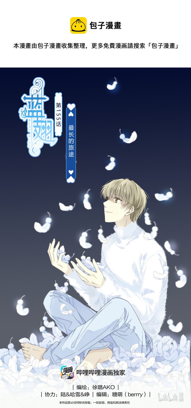 藍翅 - 第155話 最長的旅途 - 1