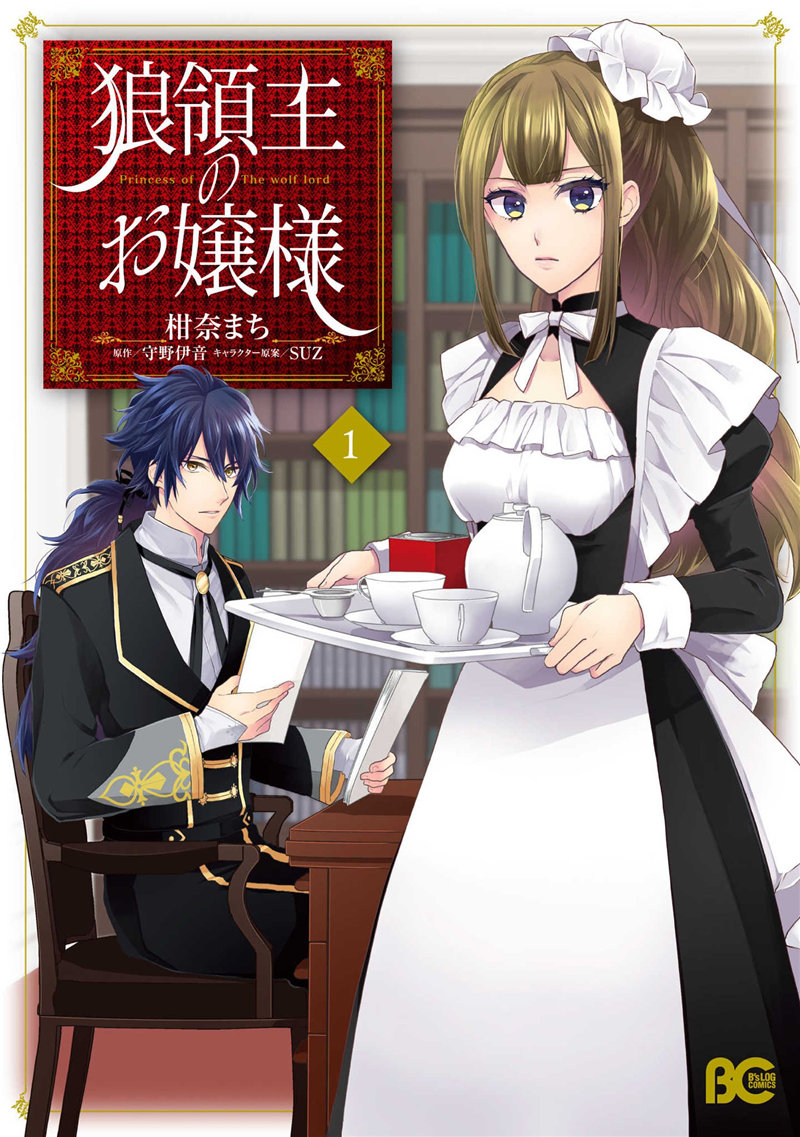 狼領主的大小姐 - 第1卷(1/4) - 1