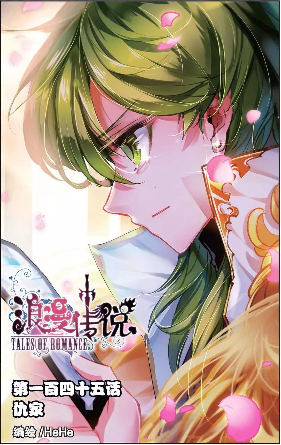 浪漫傳說 - 第145話 仇家 - 1