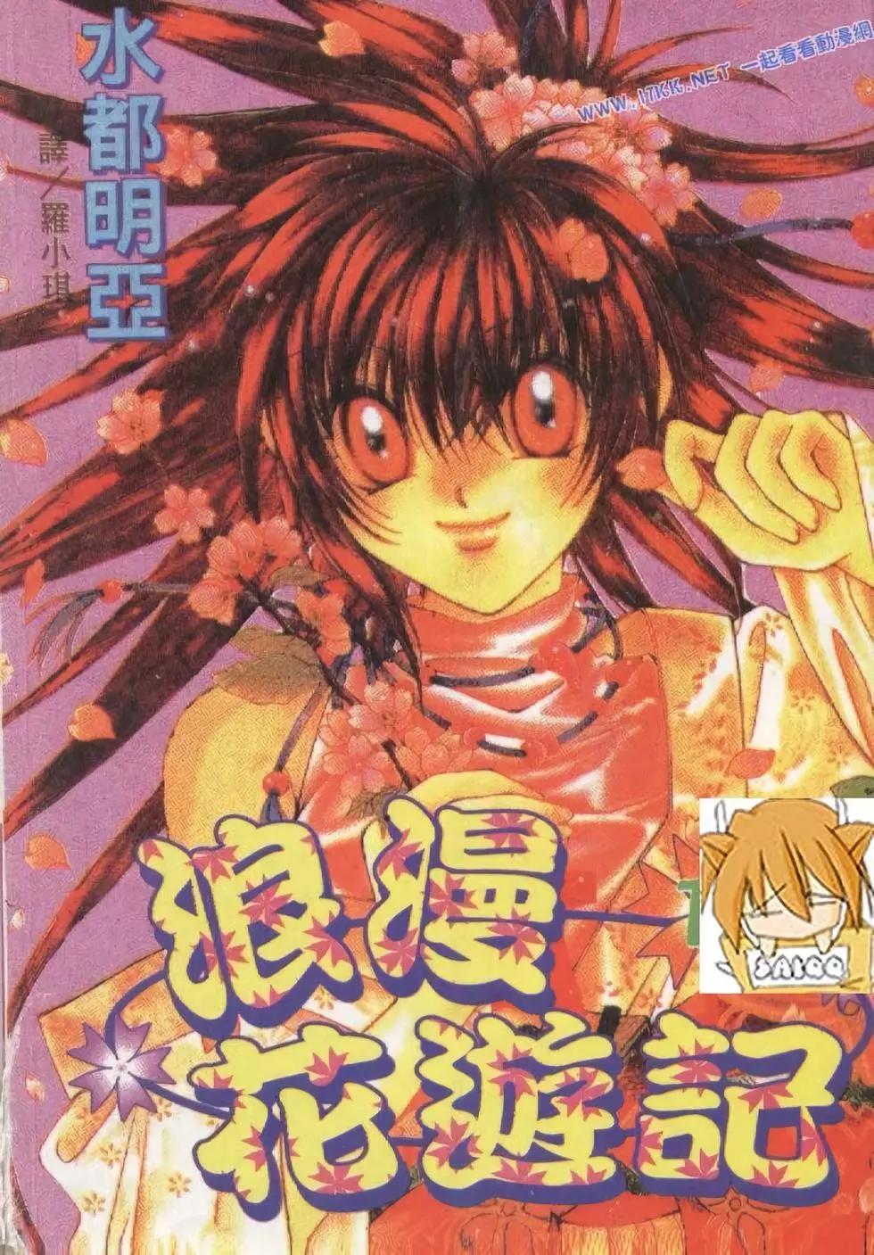 浪漫花遊記 - 第01卷(1/4) - 1