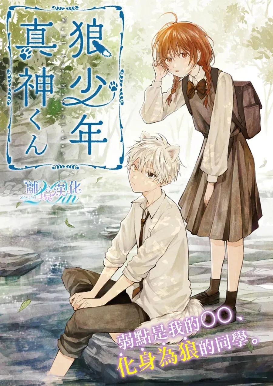 狼少年真神同學 - 第01話 - 1