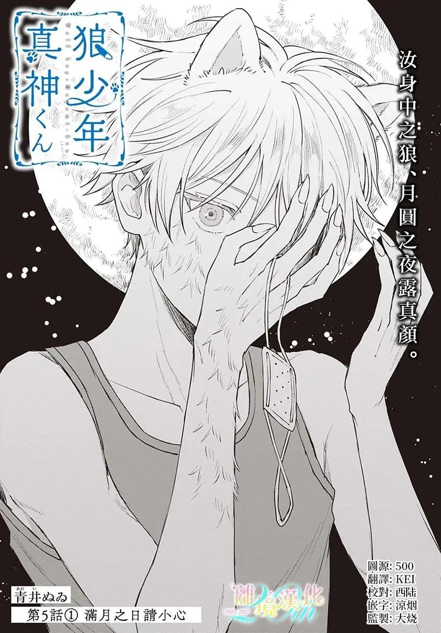 狼少年真神同學 - 第05話 - 1