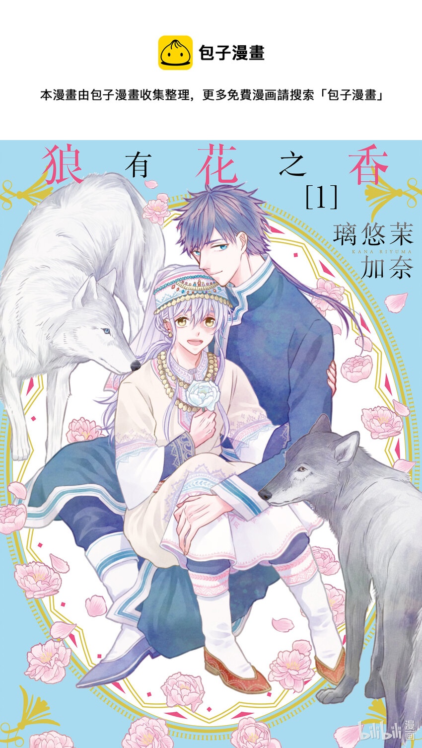 狼有花之香 - 0 試閱 - 1
