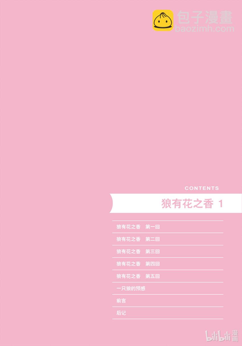 狼有花之香 - 0 試閱 - 1