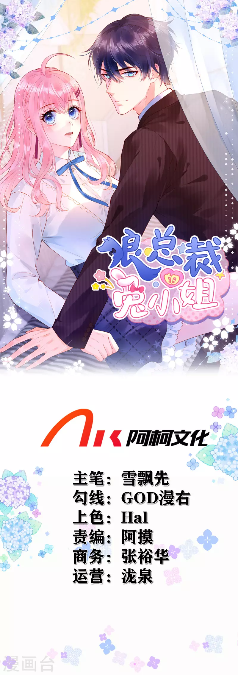 狼總裁的兔小姐 - 第17話 唯一的選擇 - 1
