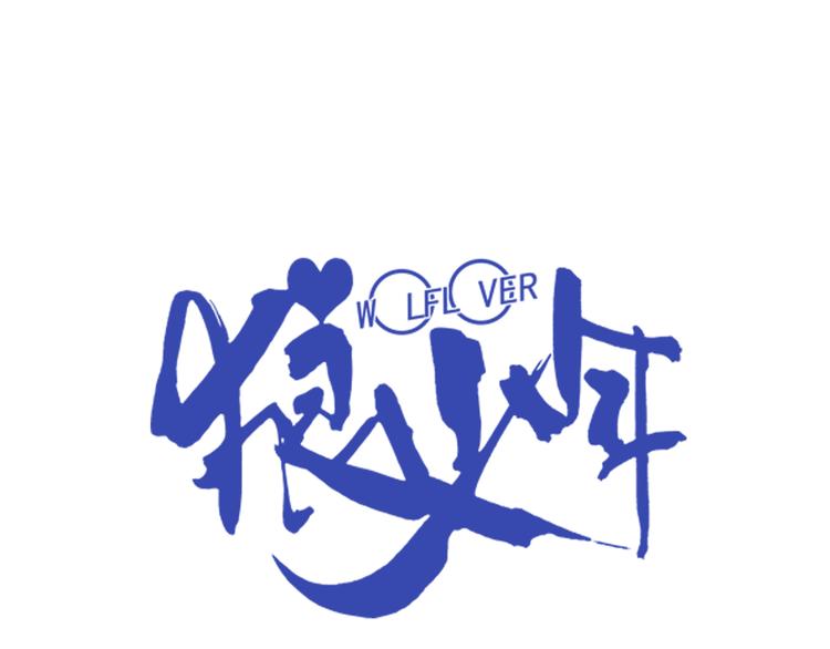 狼族少年 - 第48話 真假戴子昂（下）(1/2) - 1