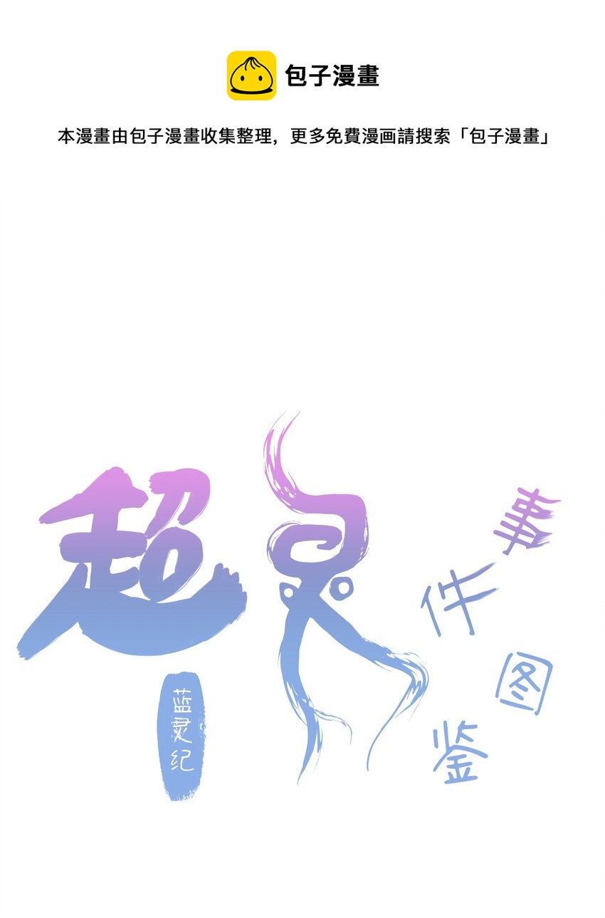 藍靈紀-超靈事件圖鑑 - 第7話 上天了！ - 1