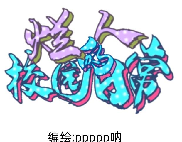 爛人的校園日常 - 人美心善課代表 上 - 1