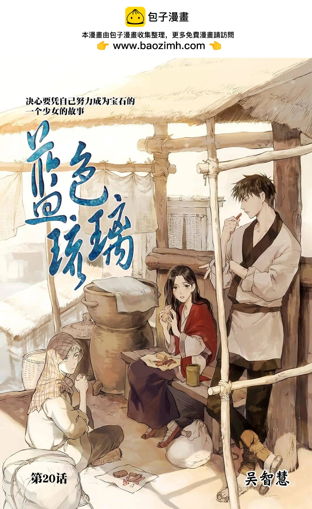 藍色琉璃 - 第20回 - 2