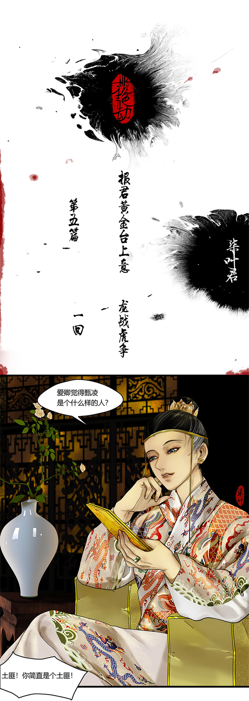 攬豔劫 - 12第五篇 一回 龍戰虎爭 - 1