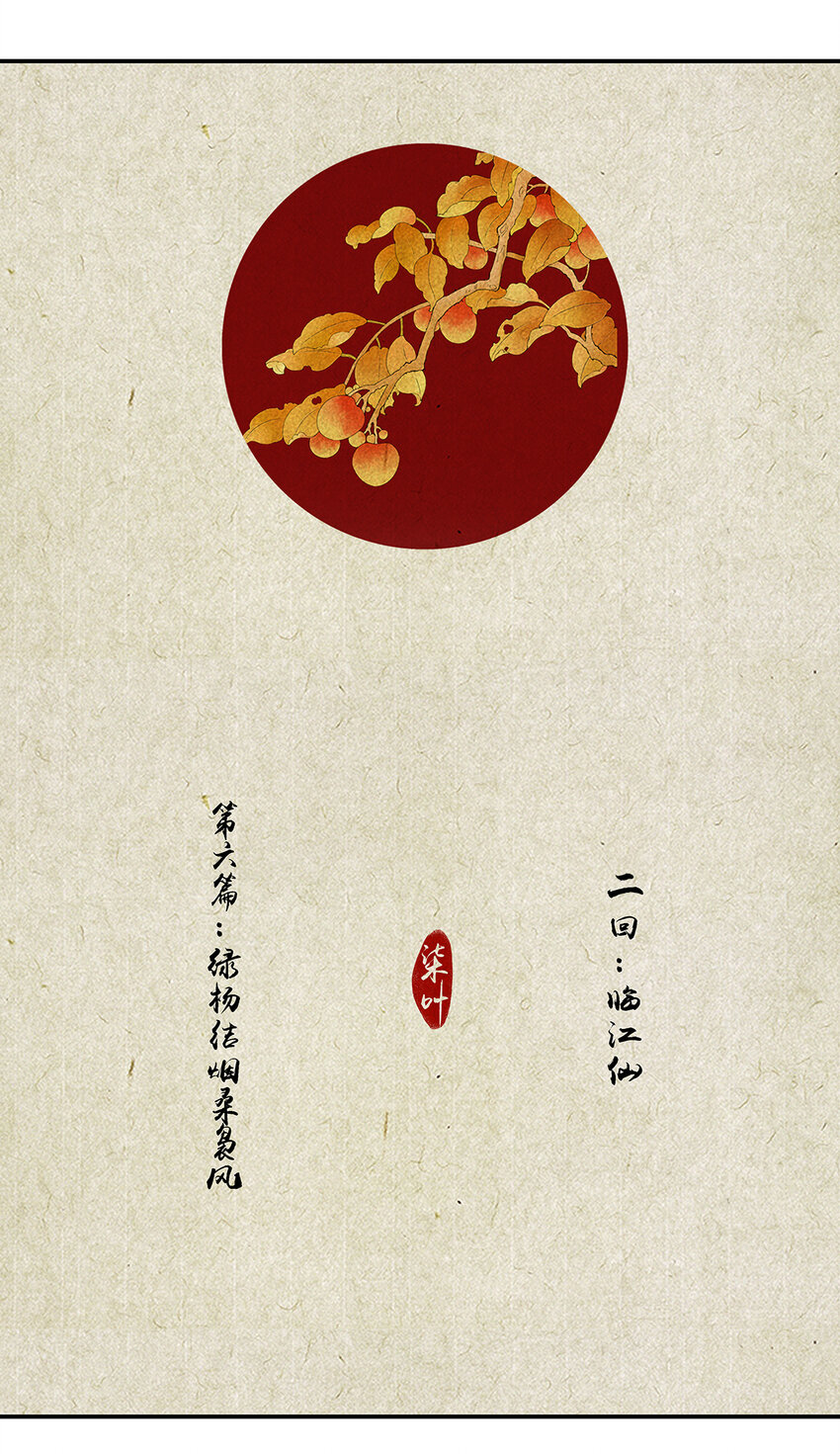 攬豔劫 - 16第六篇 二回 臨江仙 - 1