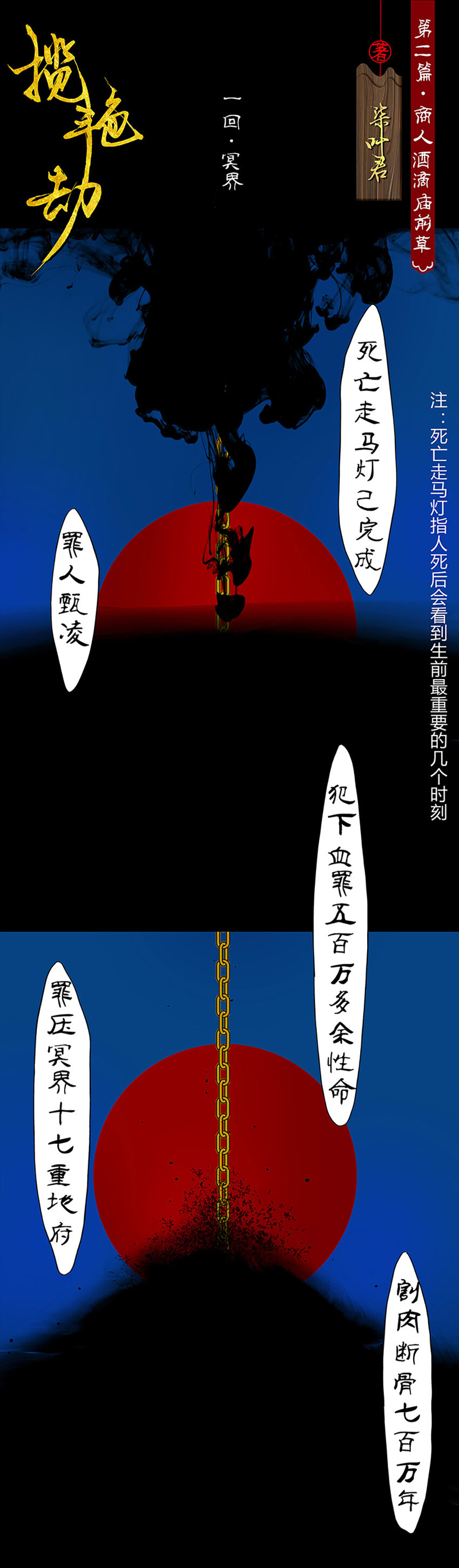 攬豔劫 - 4第二篇 一回 冥界 - 1