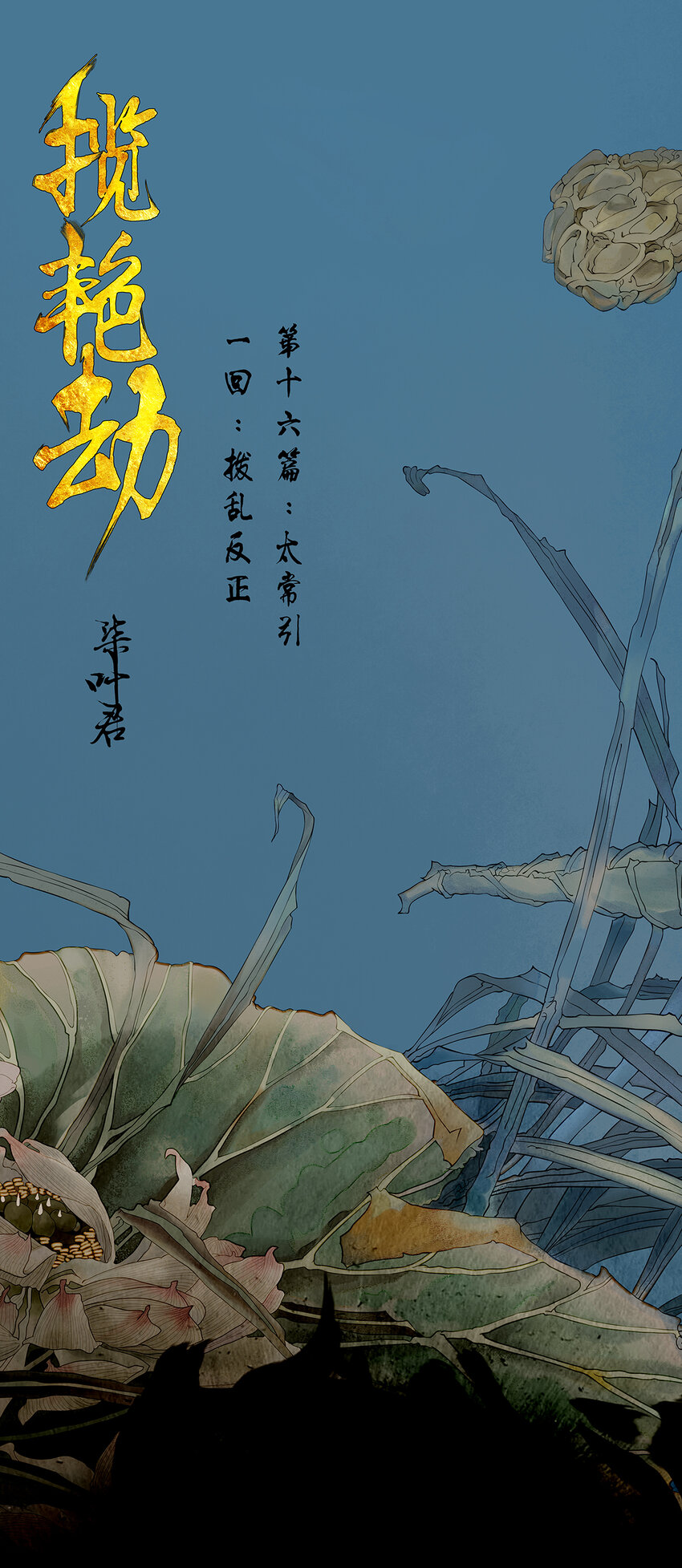 攬豔劫 - 47十六篇 三回 撥亂反正 - 1