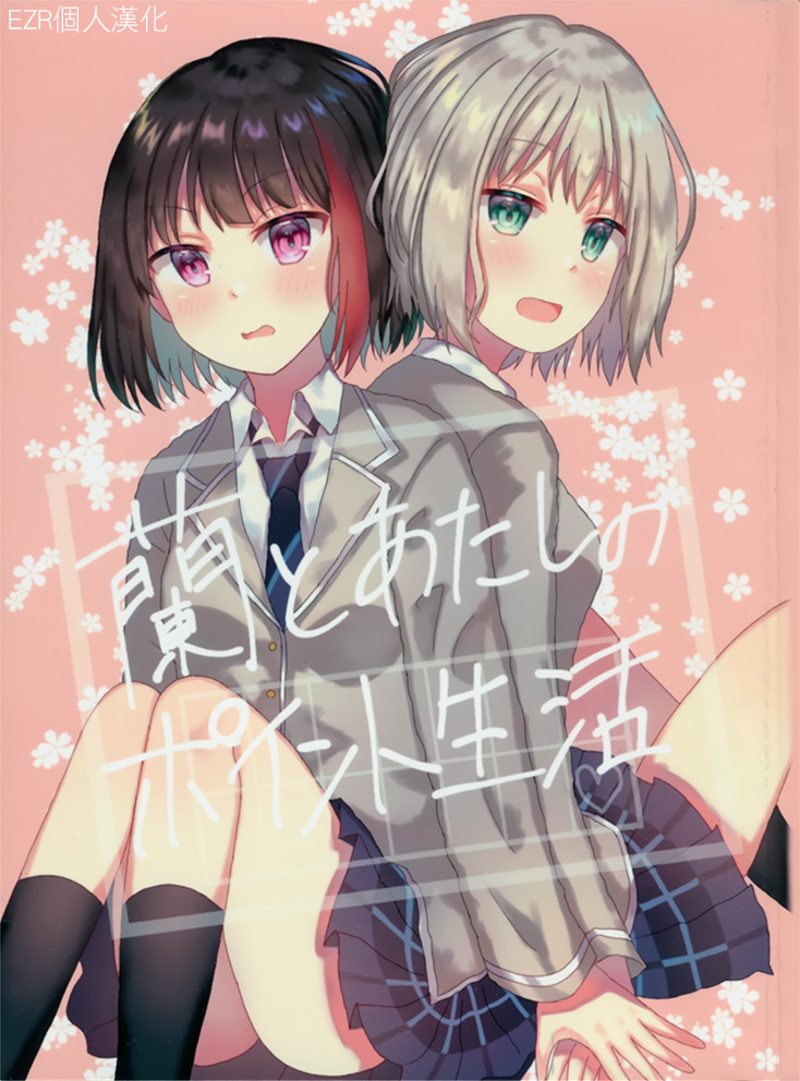 蘭與我的點數生活 - 第1話 短篇 - 1