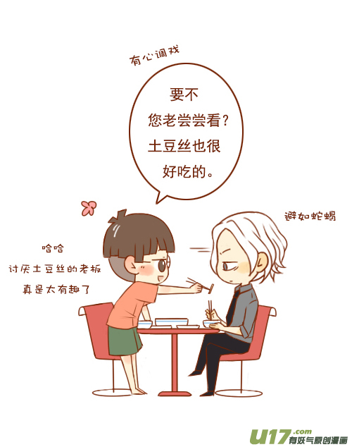 老闆好像喜歡我 - 老闆吃土豆 - 2