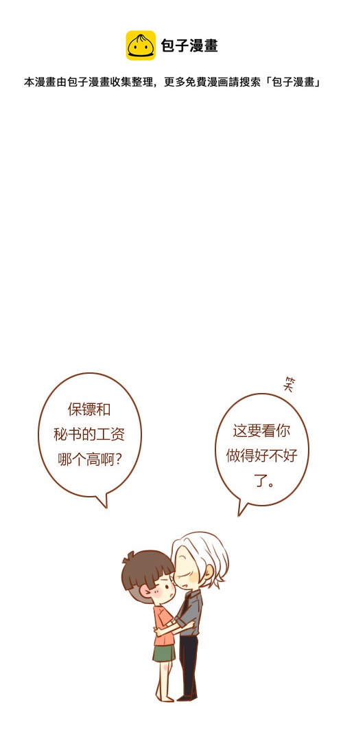 老闆好像喜歡我 - 當保鏢（2） - 1