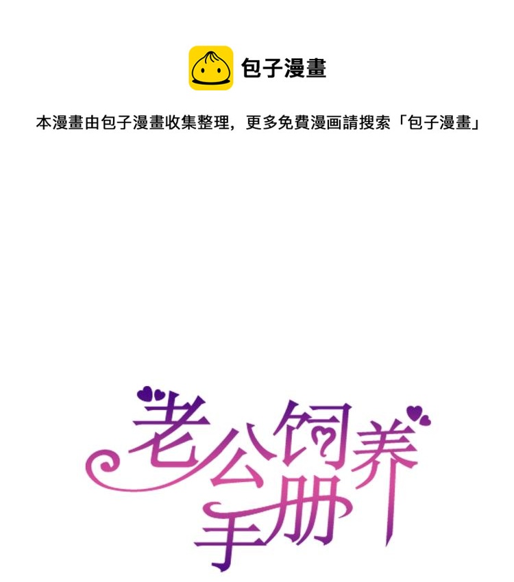 老公飼養手冊 - 第41話 吻我就答應(1/2) - 1