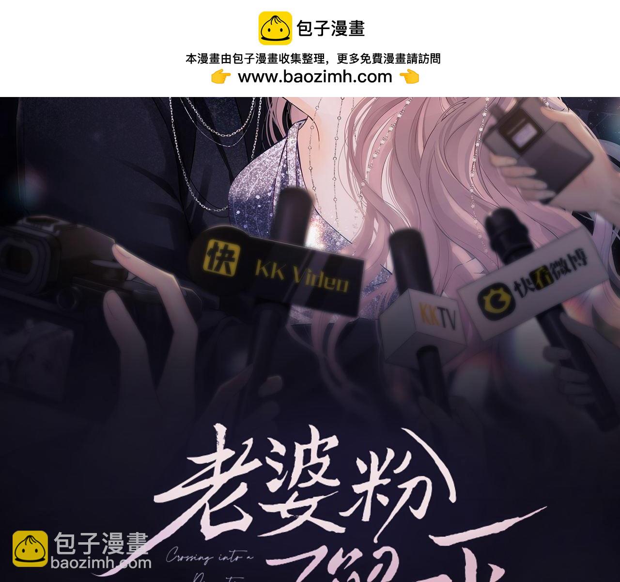 老婆粉瞭解一下 - 第9話 你是無可比擬的(1/3) - 2