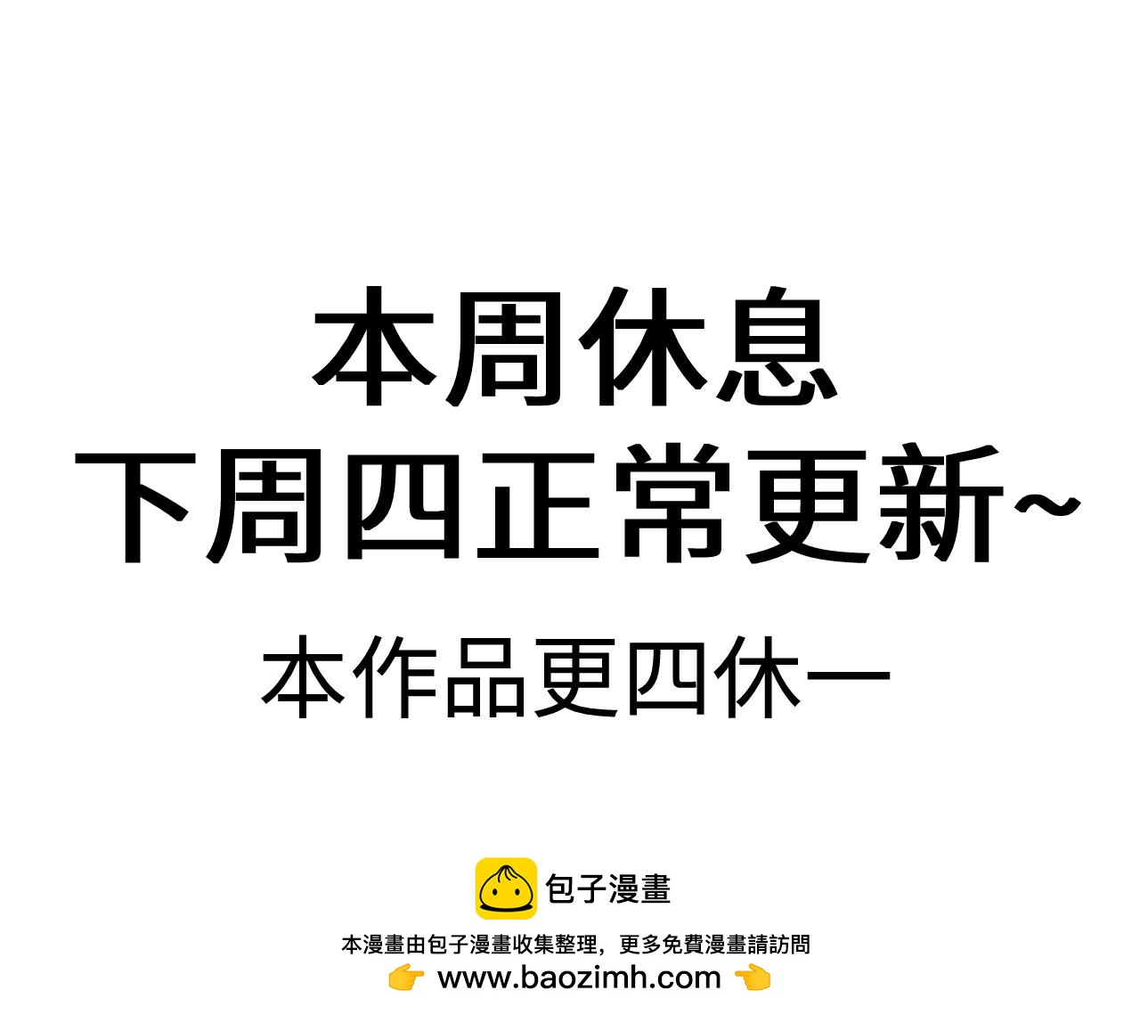 老婆粉瞭解一下 - 本週更四休一，下週更新 - 1