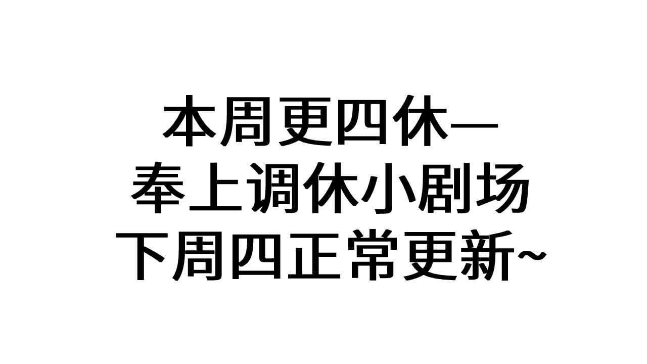 老婆粉瞭解一下 - 調休小劇場1 - 1