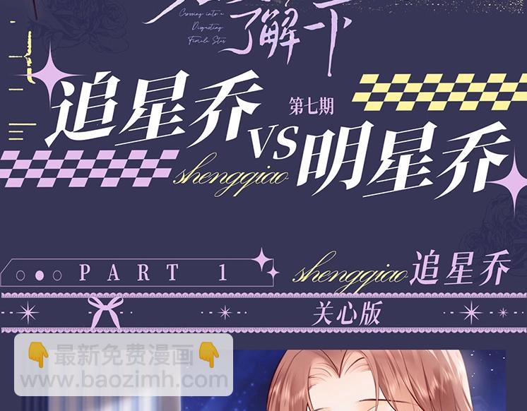 老婆粉瞭解一下 - 第9期 追星喬VS明星喬！你pick哪一個？(1/2) - 3