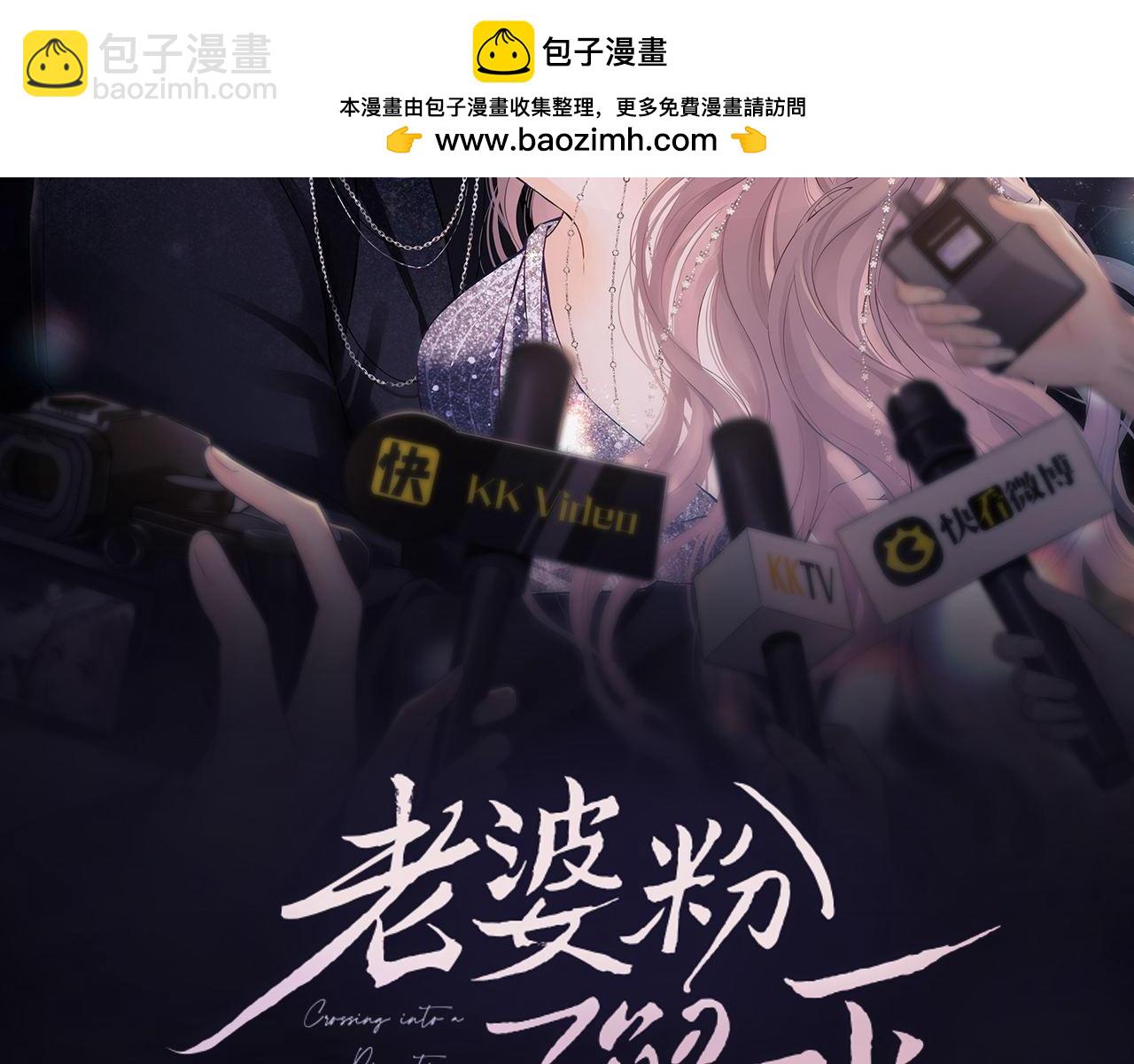 老婆粉瞭解一下 - 第13話 正式反擊(1/3) - 2