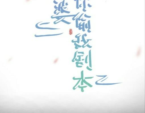 老婆你偷我劇本 - 老婆你偷我劇本 - 3