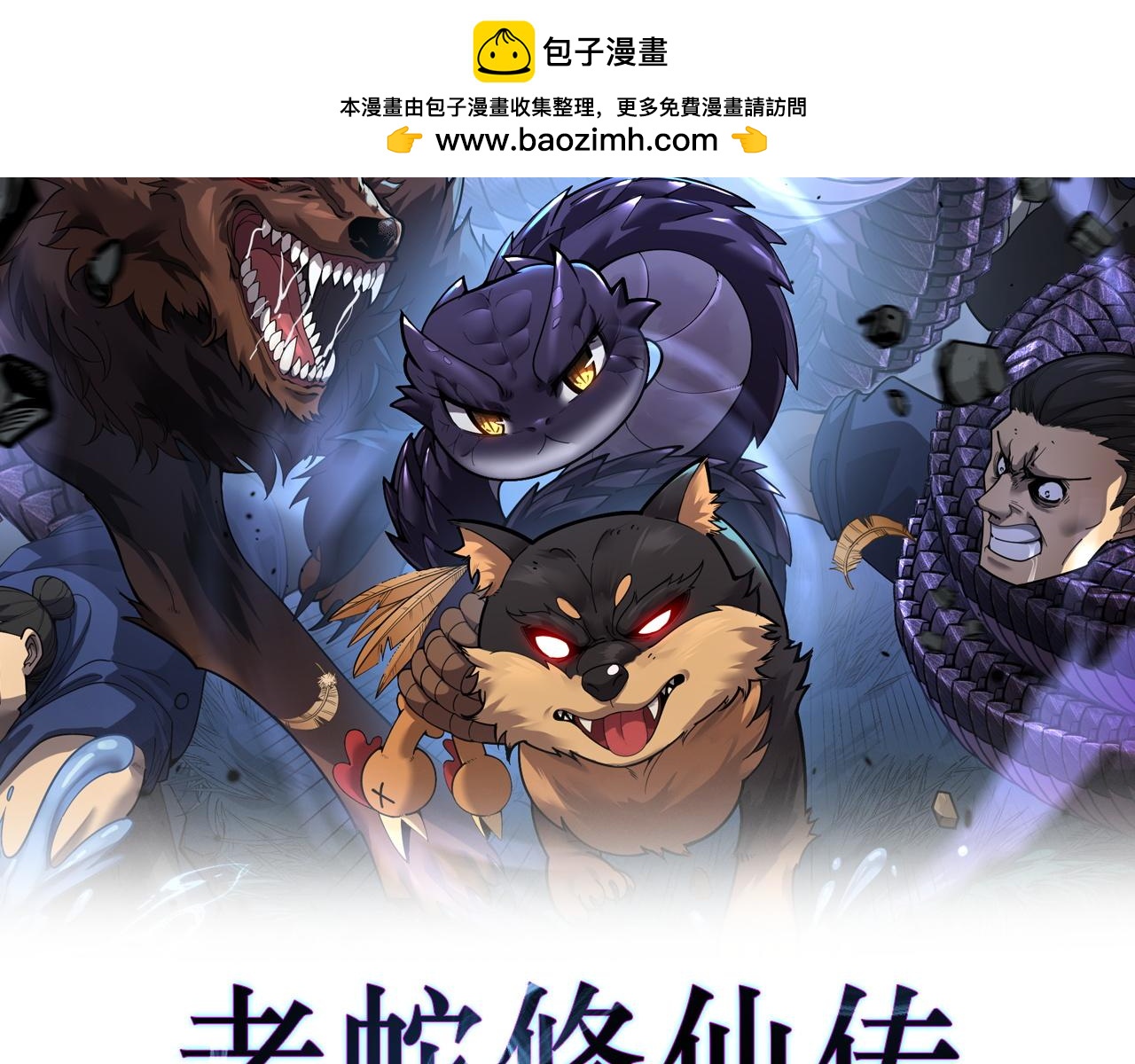 老蛇修仙傳 - 第19回 臨江城吃霸王餐(1/3) - 2