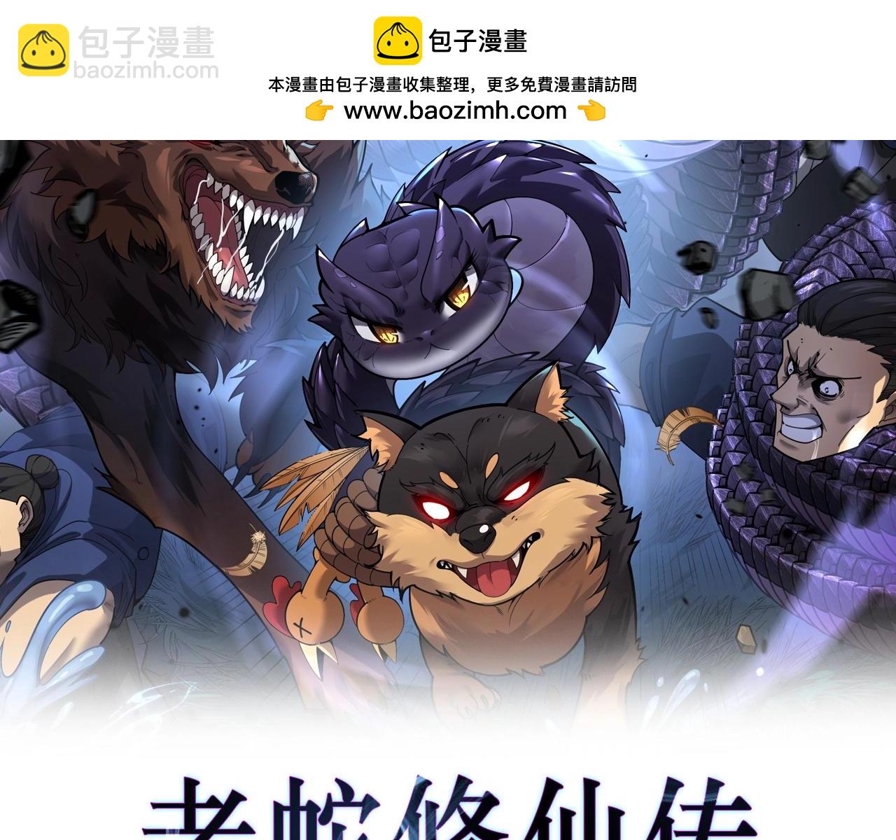老蛇修仙傳 - 第1回 開局仙帝一口悶(1/6) - 2