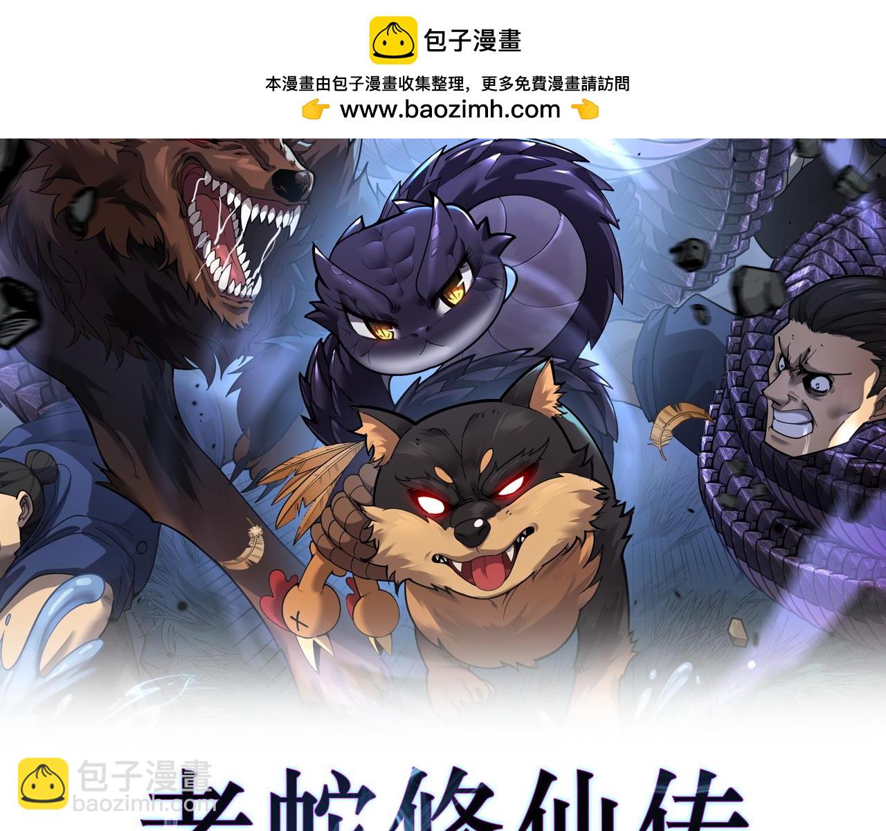 老蛇修仙傳 - 第23回 礦洞之下噬靈蟻(1/3) - 2