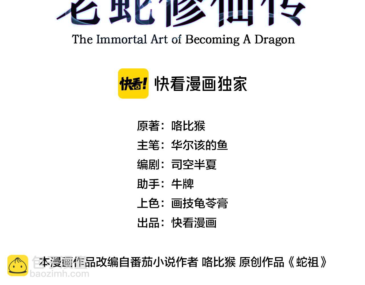 老蛇修仙傳 - 第27回 浴血逆戰斬築基(1/3) - 3