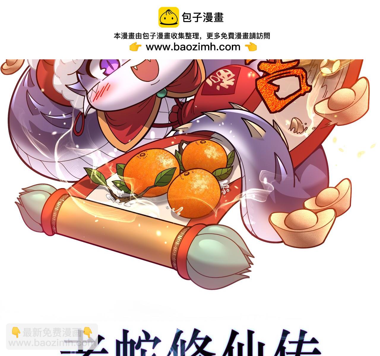 老蛇修仙傳 - 第31回 蠻金怒殺華雲天(1/3) - 2