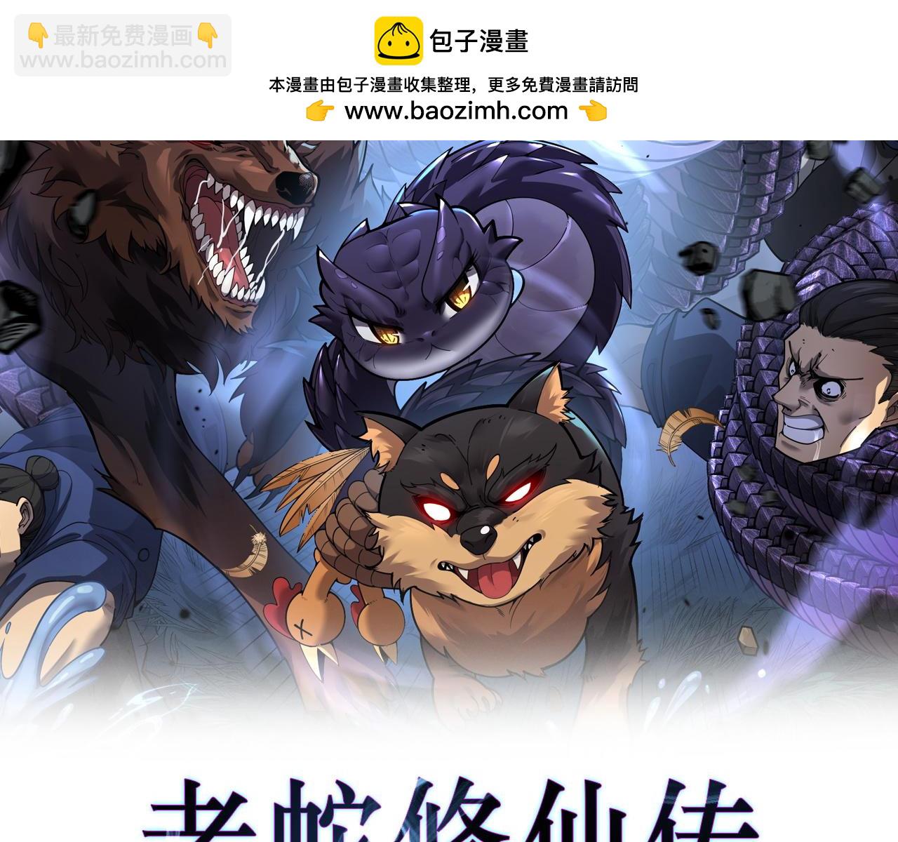 老蛇修仙傳 - 第5回 許黑臥看生死鬥(1/4) - 2
