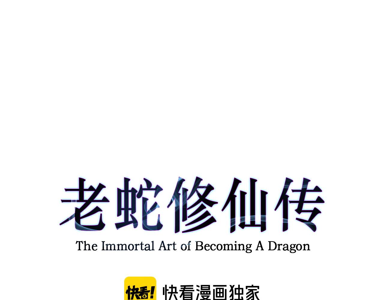 老蛇修仙傳 - 第9回 許黑激戰大師兄(1/4) - 1