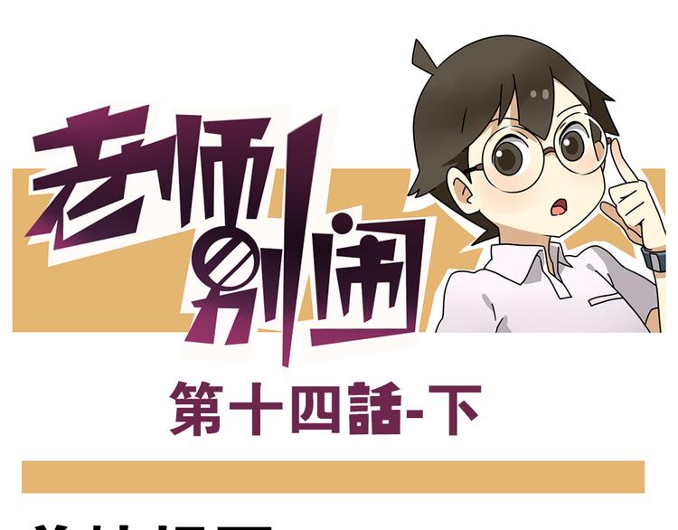 老師別鬧 - 第14話下 阿立，謝謝你 - 1