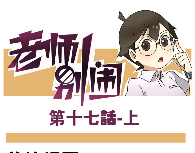 老師別鬧 - 第17話上  初次約會！ - 1