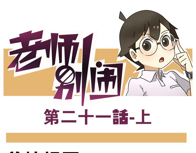 老師別鬧 - 第21話上 愛的閃亮香菜便當 - 1