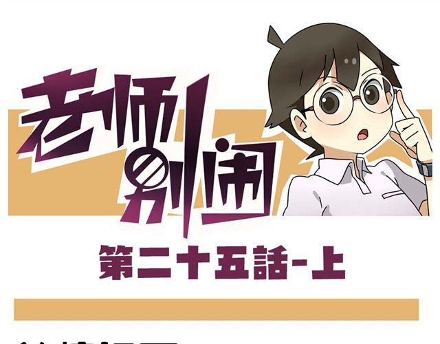 老師別鬧 - 第25話上 情敵出現了？！還這麼帥！ - 1
