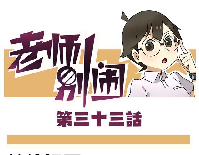 老師別鬧 - 第33話 抽籤決定情侶吧！ - 1