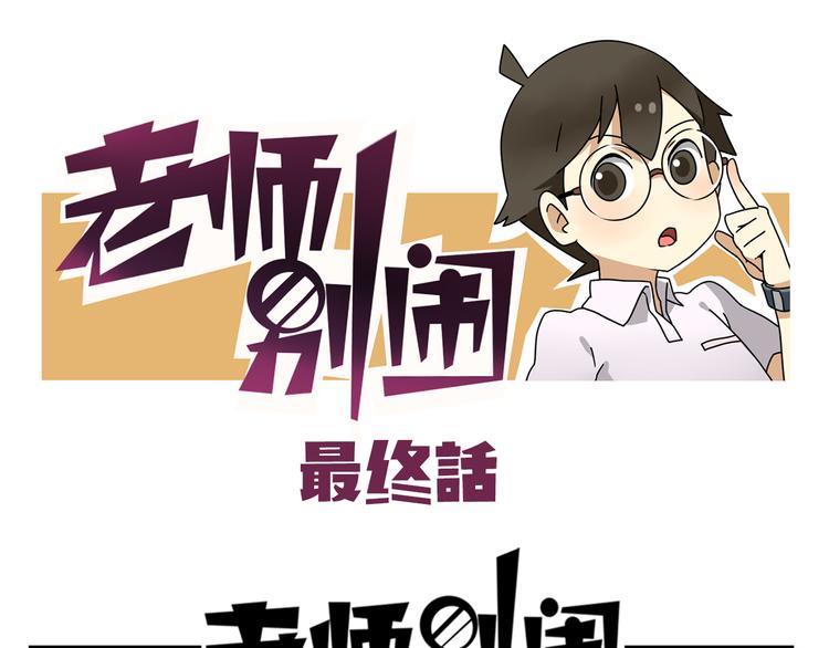 老師別鬧 - 完結篇 新年快樂，再見 - 1