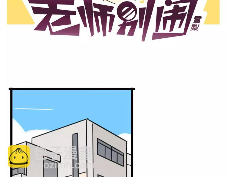 老師別鬧 - 第4話 欺負新同學？(1/2) - 2