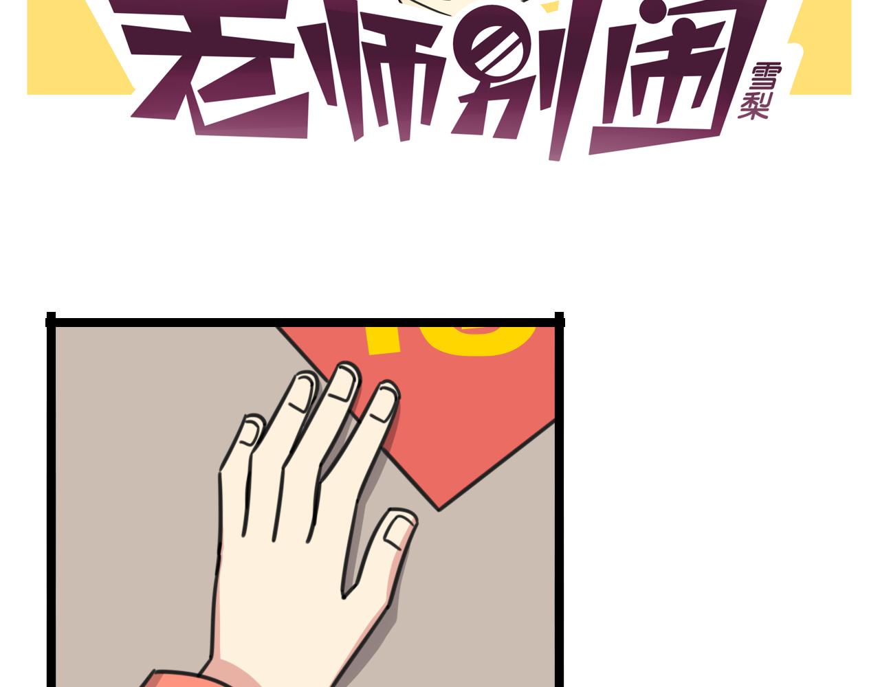 老師別鬧 - 第36話 白日夢 - 2