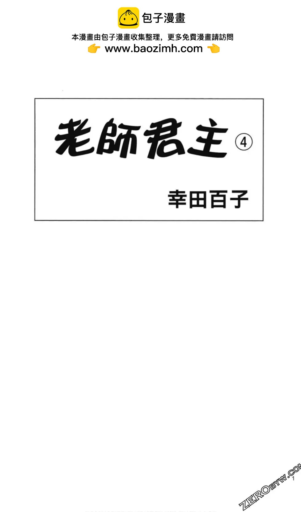 老師君主 - 第04卷(1/4) - 2
