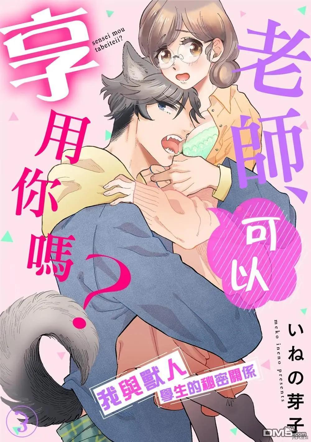 老師、可以享用你嗎？ - 第3話 - 1