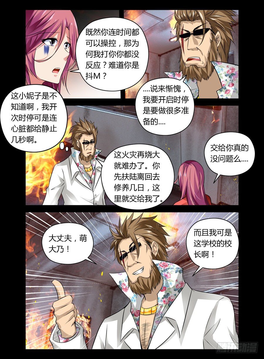 老師是無賴 - 56.馭時術 - 1