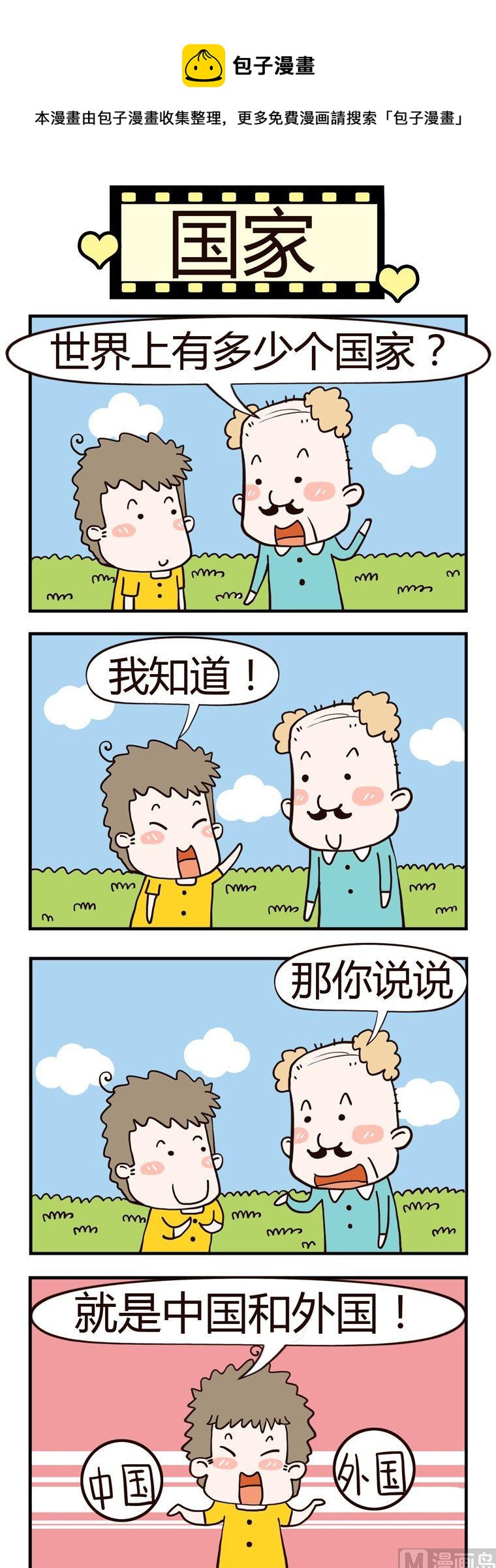 老王家的呆兒子 - 19.國家 - 1